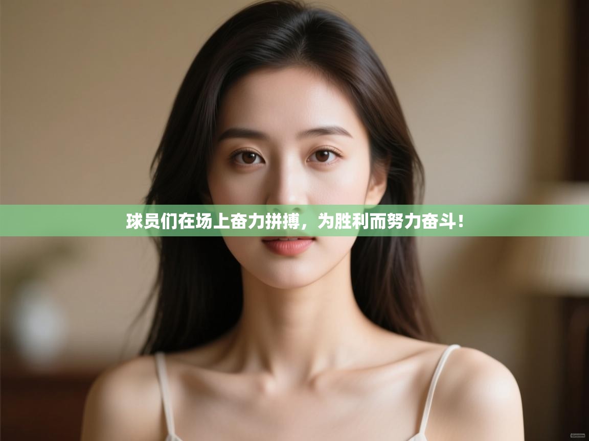 球员们在场上奋力拼搏,为胜利而努力奋斗! 第2张