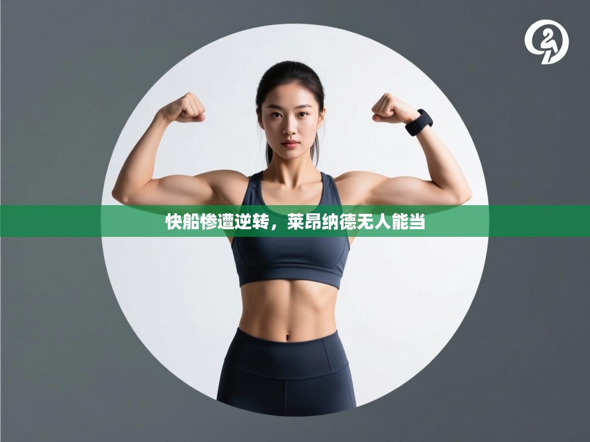 快船惨遭逆转，莱昂纳德无人能当