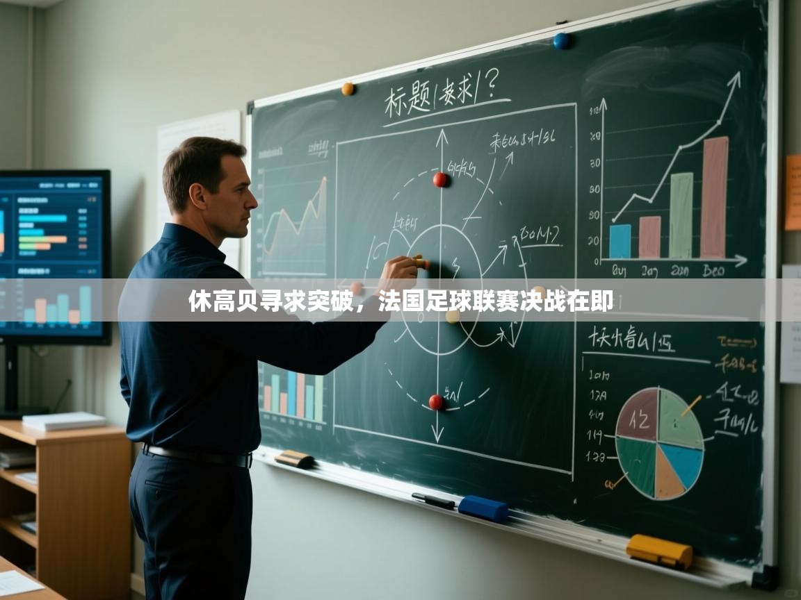 休高贝寻求突破，法国足球联赛决战在即