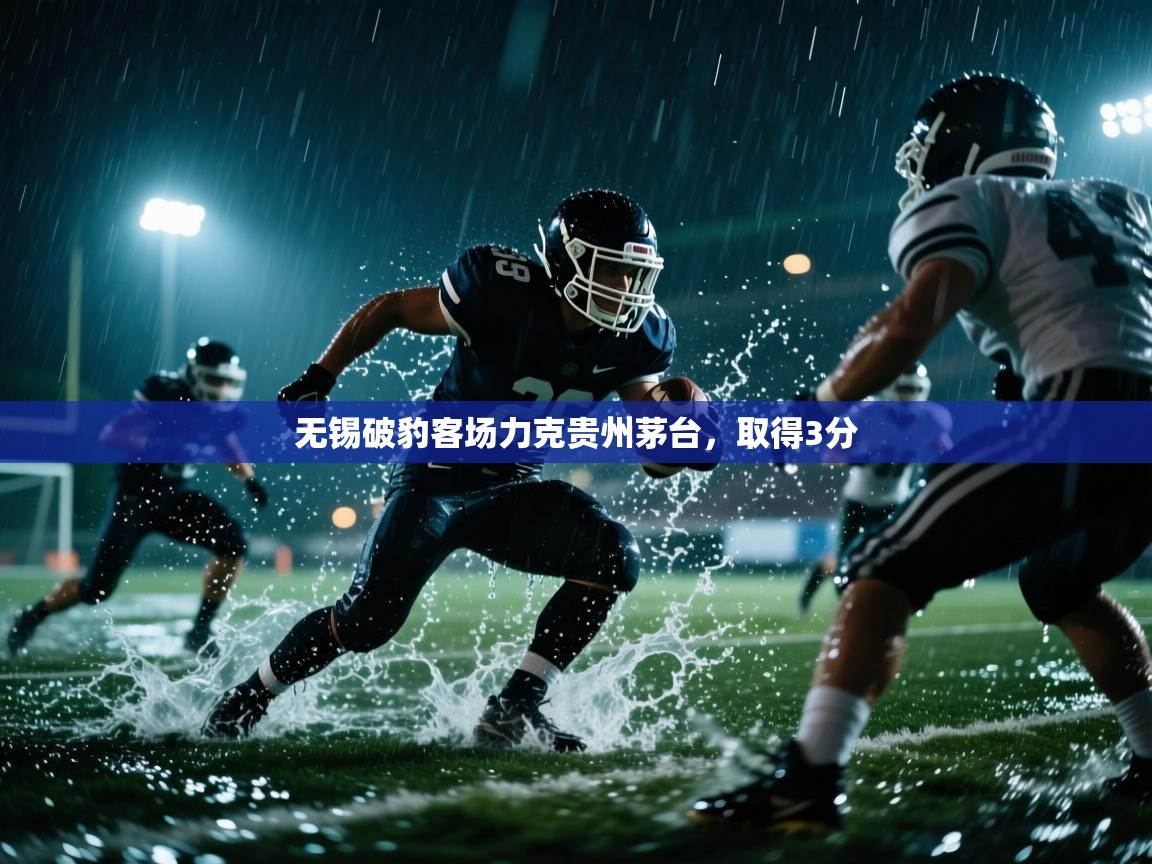 无锡破豹客场力克贵州茅台，取得3分