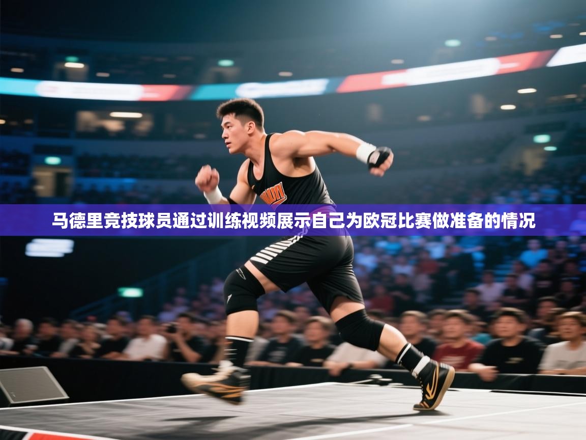 马德里竞技球员通过训练视频展示自己为欧冠比赛做准备的情况  第2张