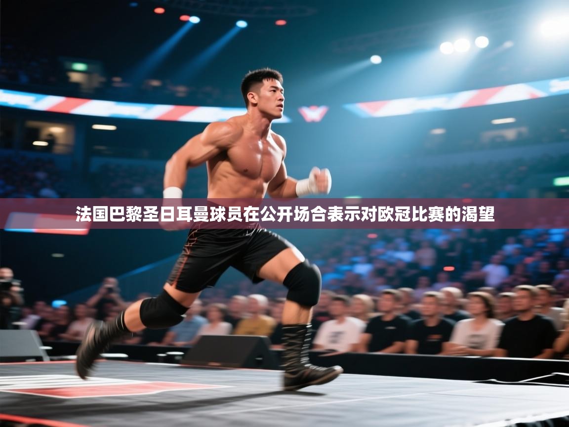 法国巴黎圣日耳曼球员在公开场合表示对欧冠比赛的渴望 第2张