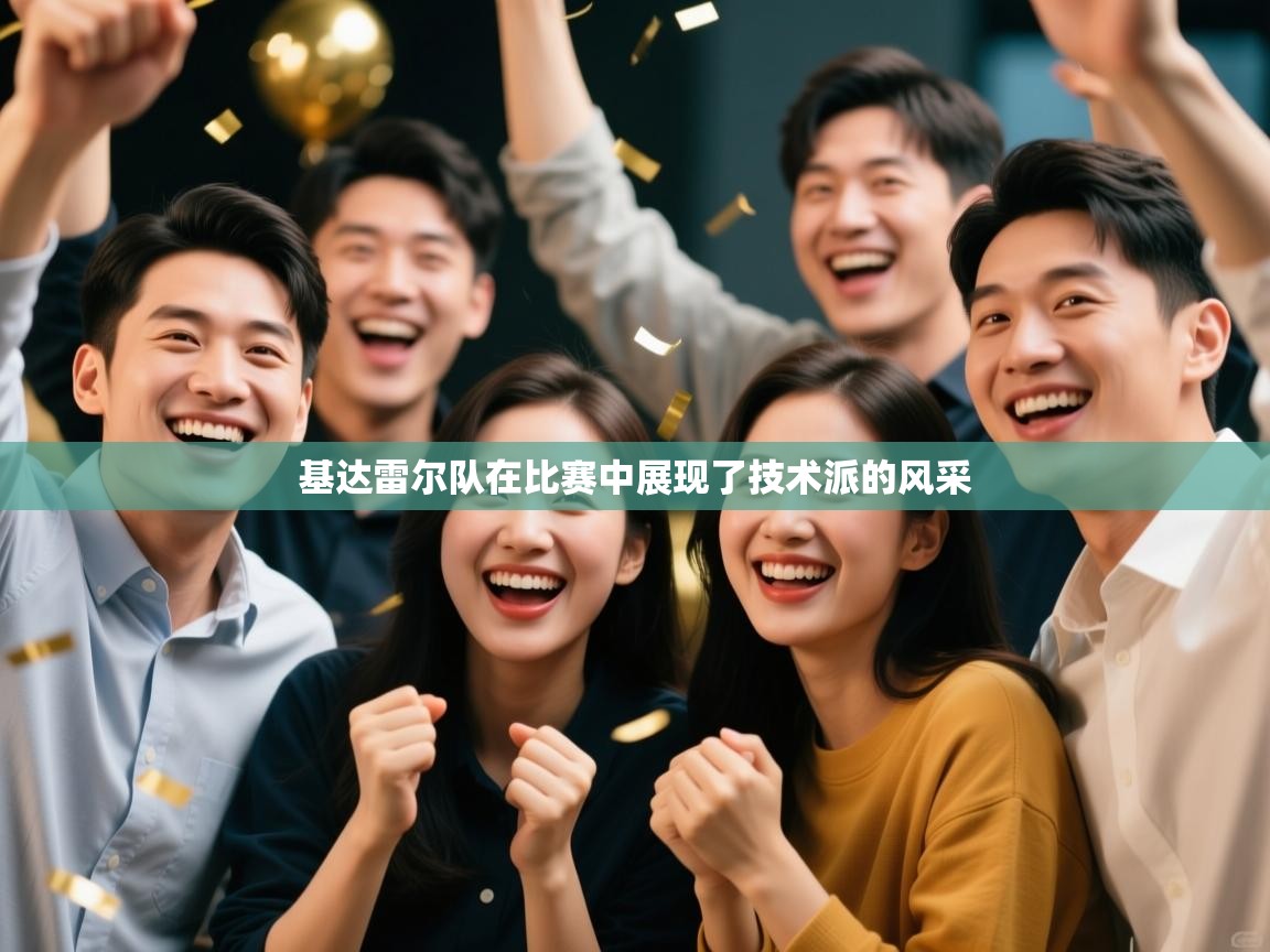 基达雷尔队在比赛中展现了技术派的风采