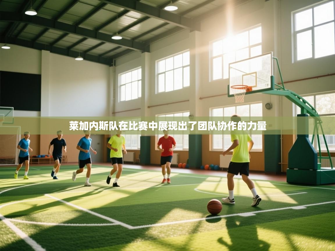 莱加内斯队在比赛中展现出了团队协作的力量