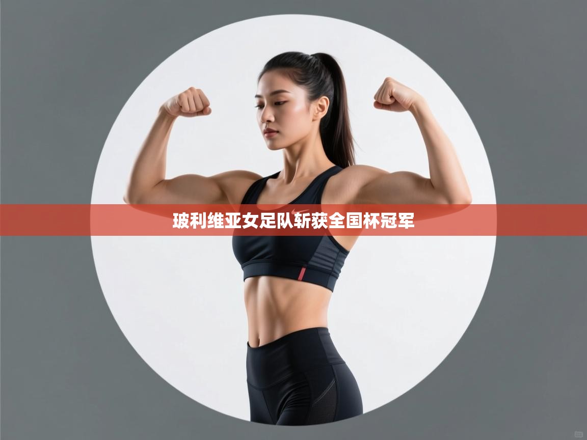 玻利维亚女足队斩获全国杯冠军 第2张