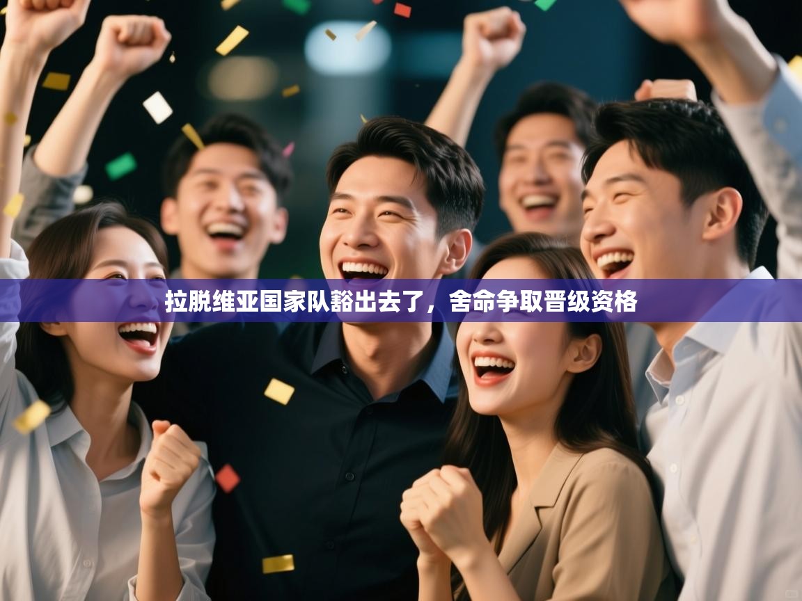 拉脱维亚国家队豁出去了，舍命争取晋级资格