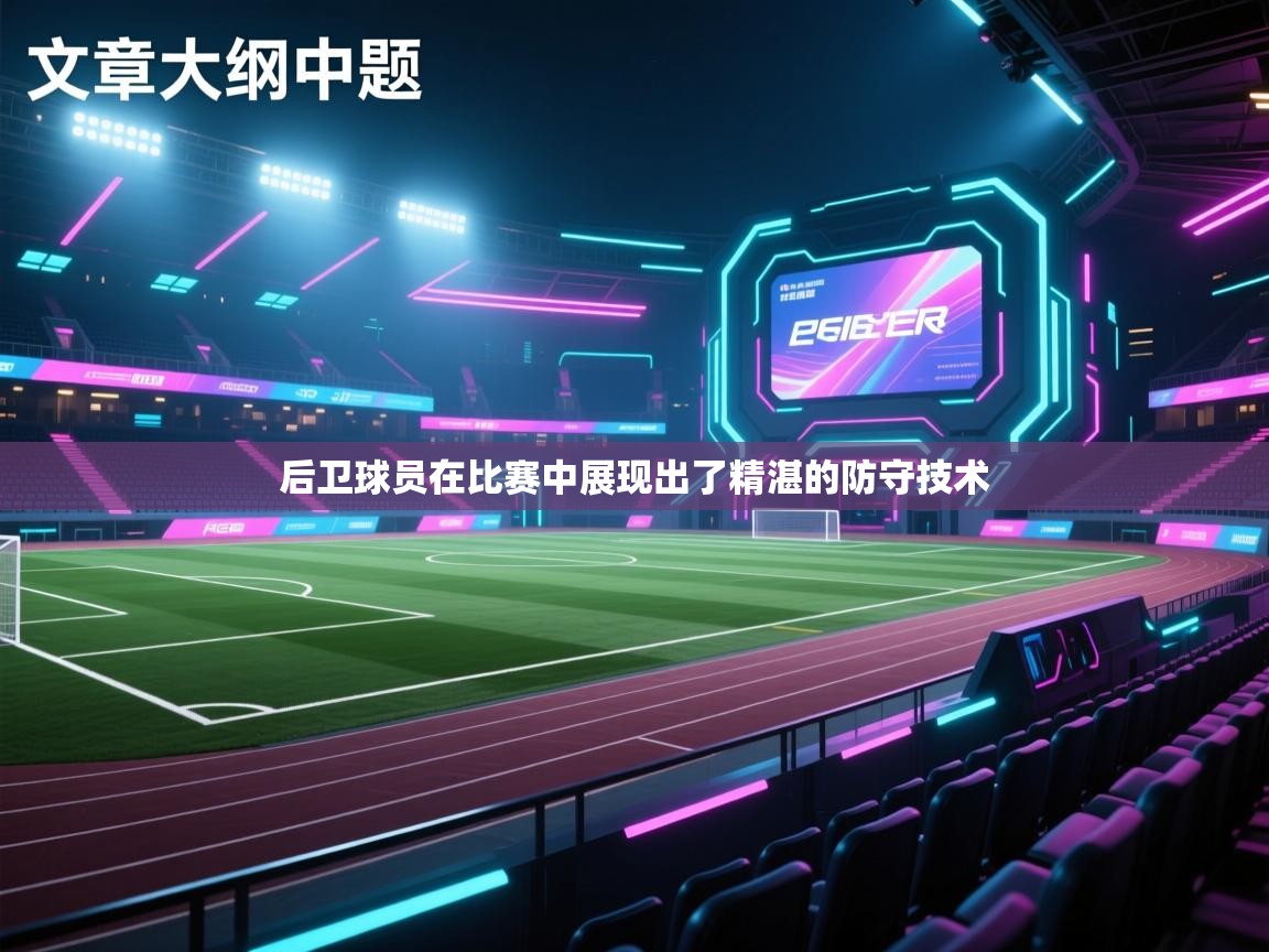 后卫球员在比赛中展现出了精湛的防守技术 第2张