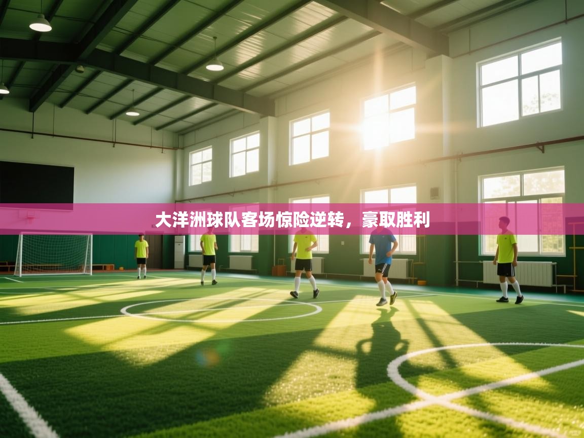 大洋洲球队客场惊险逆转，豪取胜利