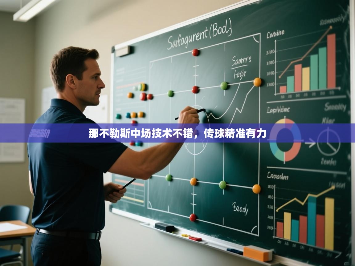 那不勒斯中场技术不错，传球精准有力  第2张