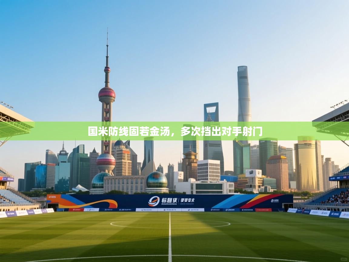 国米防线固若金汤，多次挡出对手射门