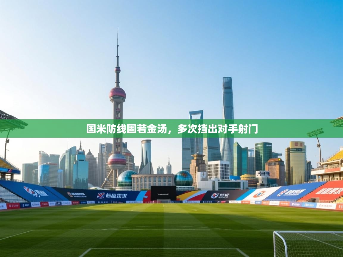国米防线固若金汤,多次挡出对手射门 第2张