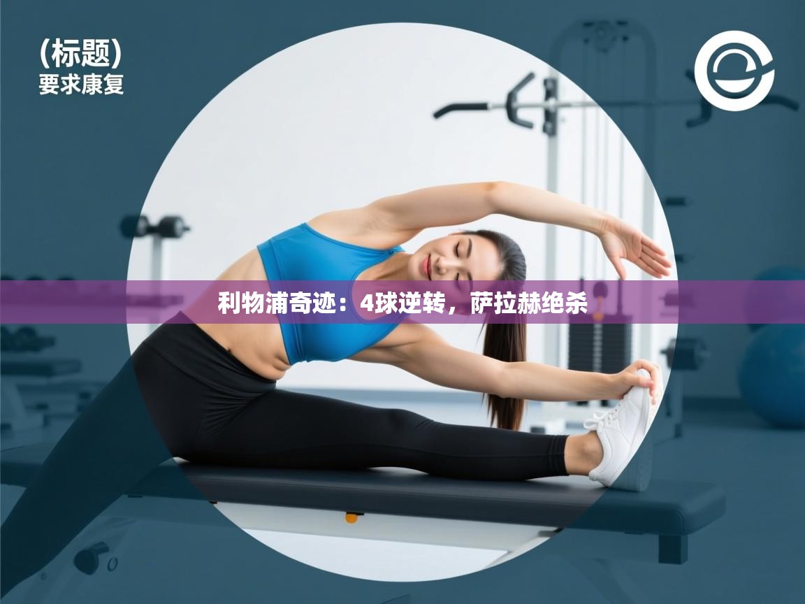 利物浦奇迹：4球逆转，萨拉赫绝杀  第1张