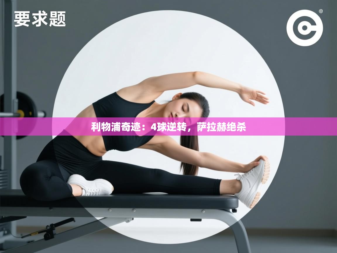 利物浦奇迹：4球逆转，萨拉赫绝杀  第2张