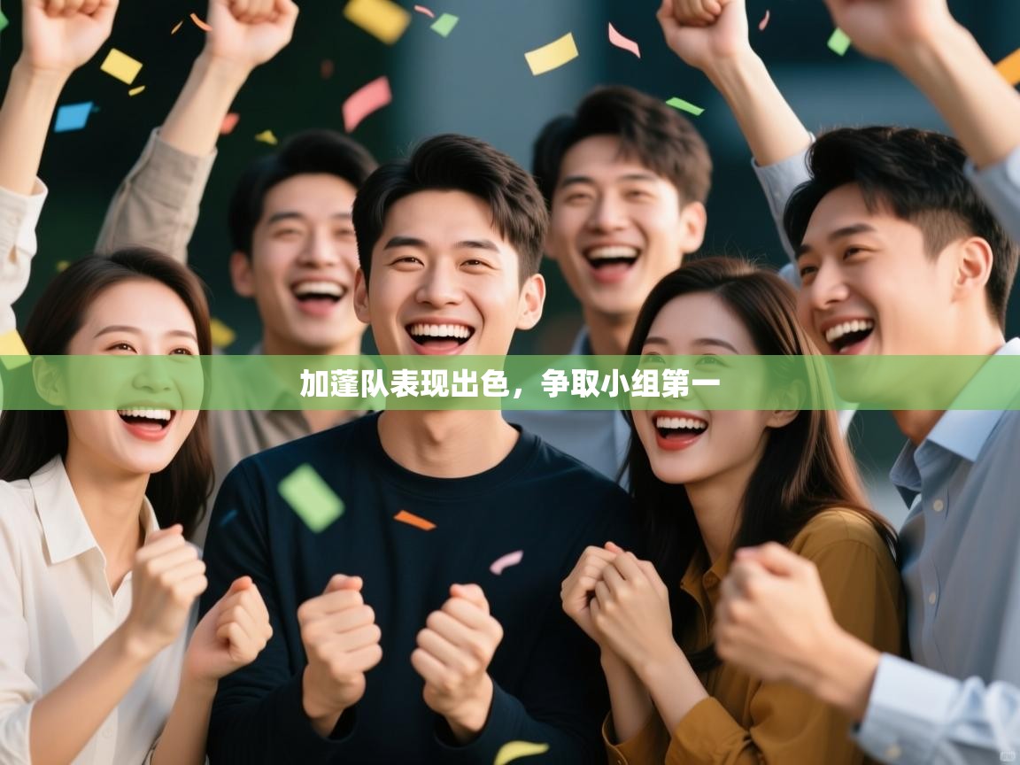 加蓬队表现出色,争取小组第一 第2张