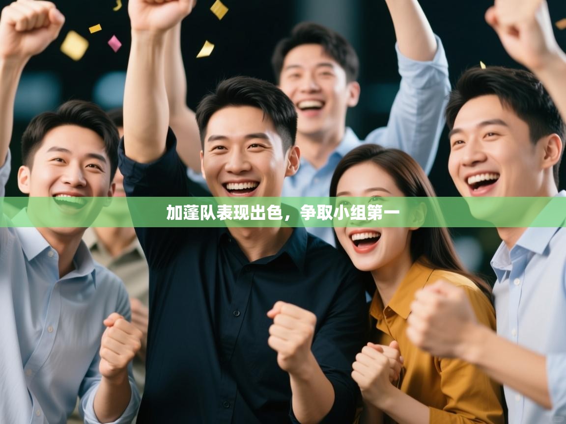 加蓬队表现出色,争取小组第一 第1张