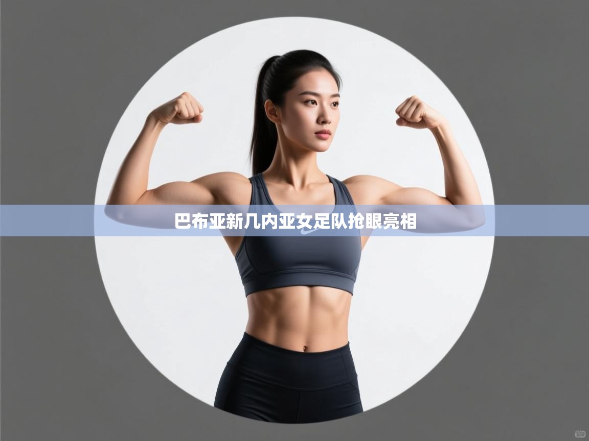 巴布亚新几内亚女足队抢眼亮相 第1张