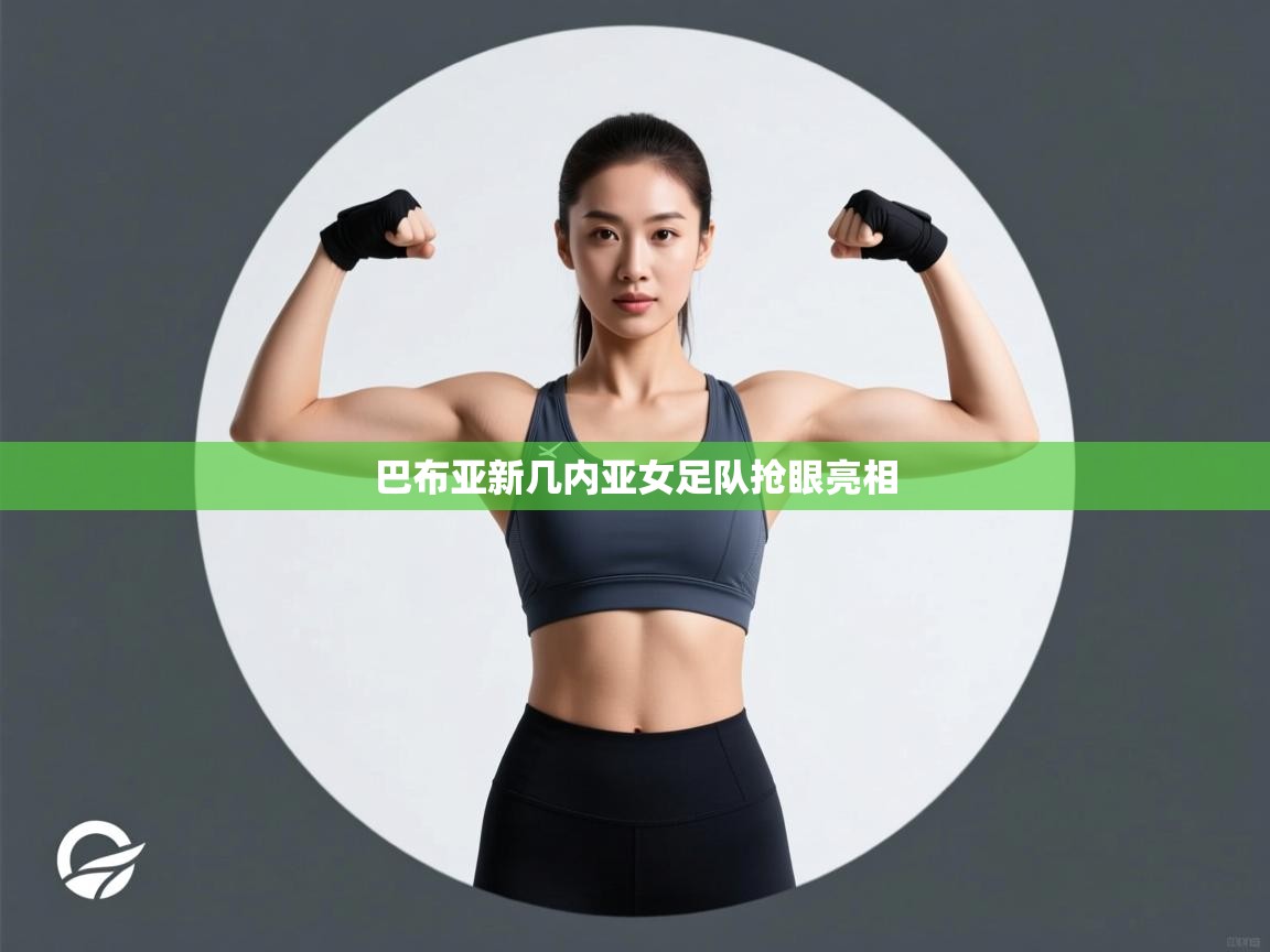 巴布亚新几内亚女足队抢眼亮相 第2张