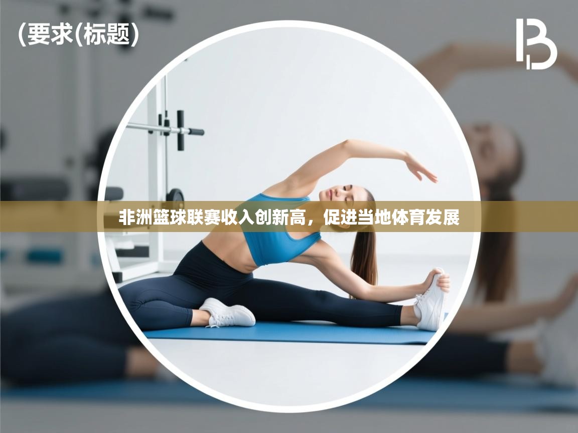 非洲篮球联赛收入创新高，促进当地体育发展  第2张