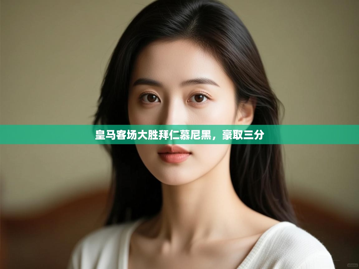 皇马客场大胜拜仁慕尼黑,豪取三分 第1张