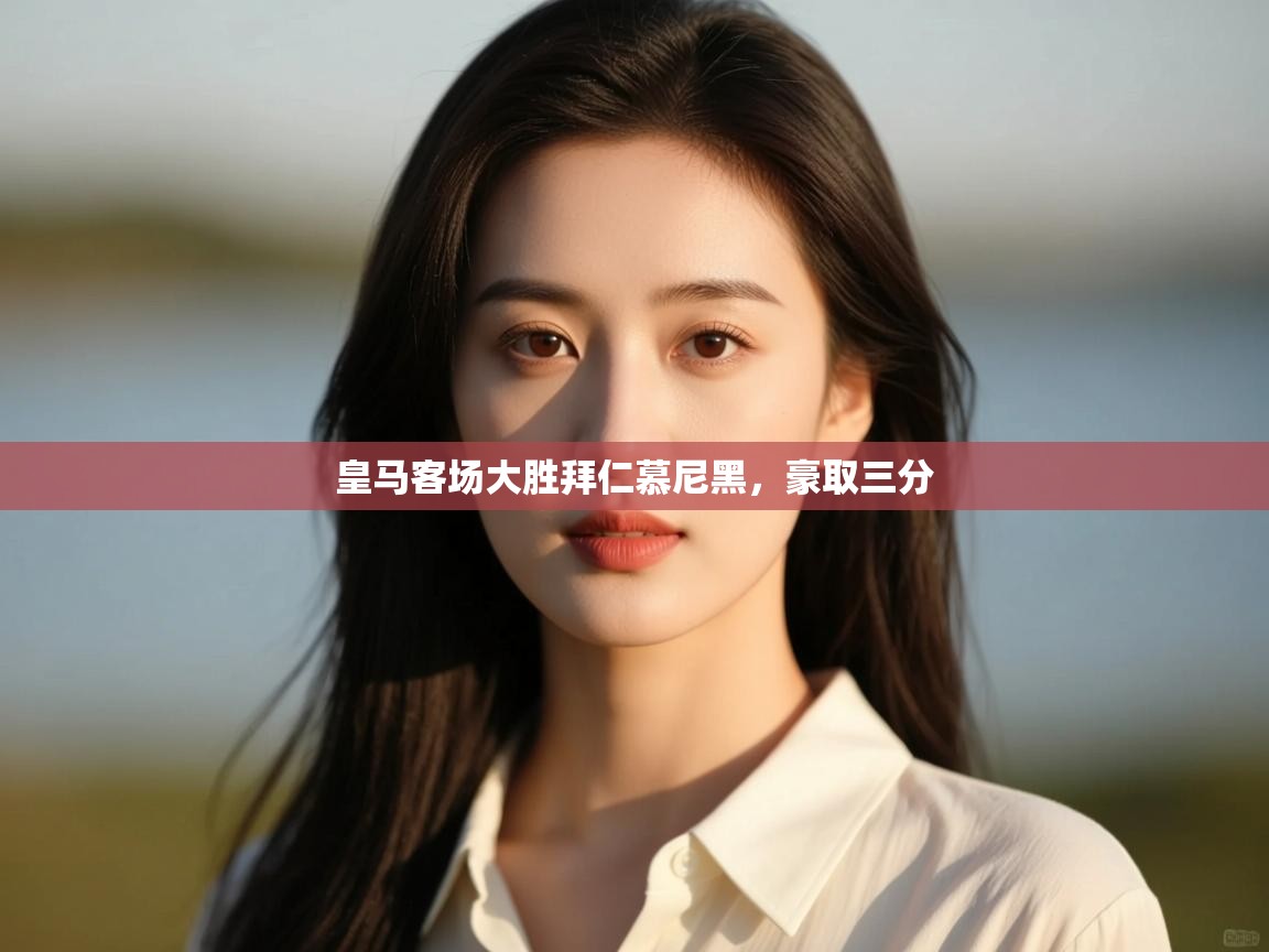 皇马客场大胜拜仁慕尼黑,豪取三分 第2张