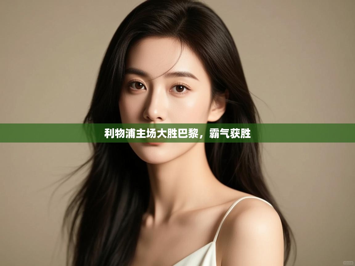 利物浦主场大胜巴黎，霸气获胜  第1张