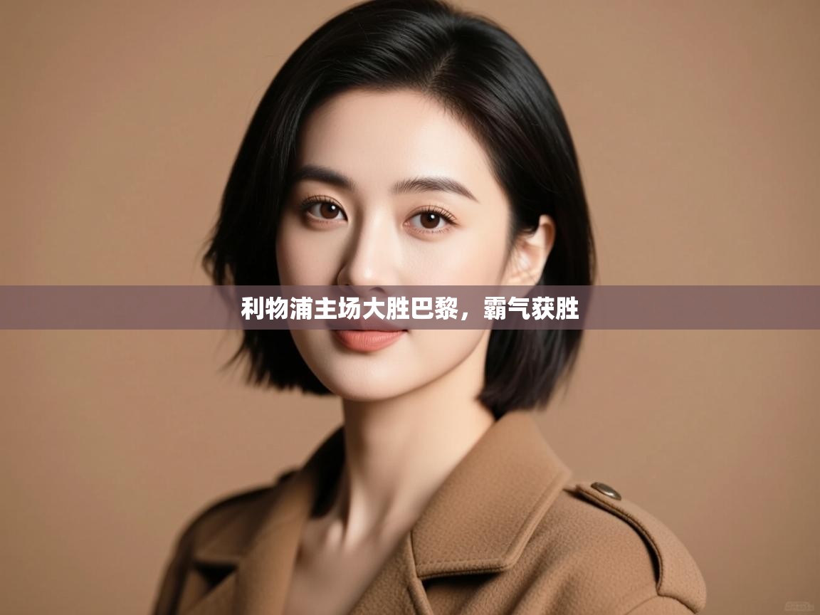 利物浦主场大胜巴黎，霸气获胜  第2张