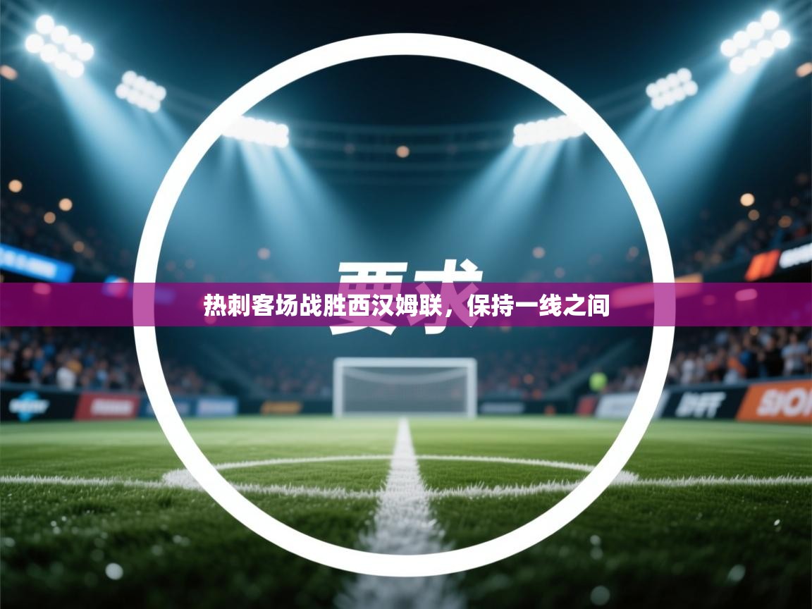 热刺客场战胜西汉姆联，保持一线之间  第1张