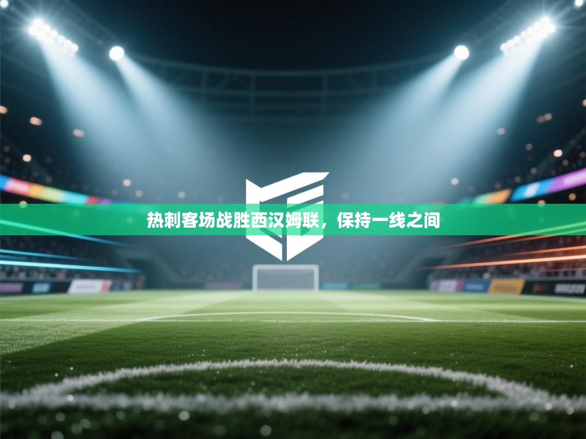 热刺客场战胜西汉姆联，保持一线之间  第2张