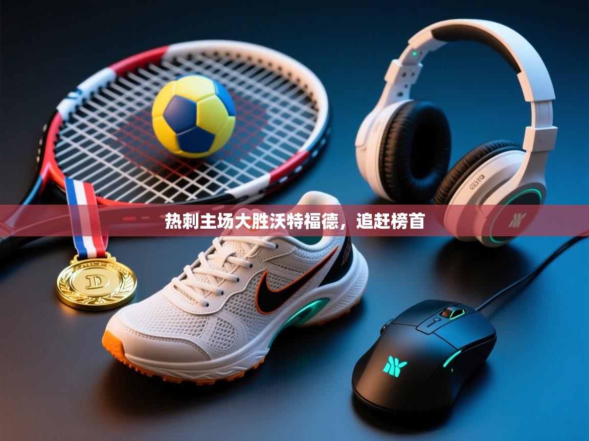 热刺主场大胜沃特福德,追赶榜首 第2张