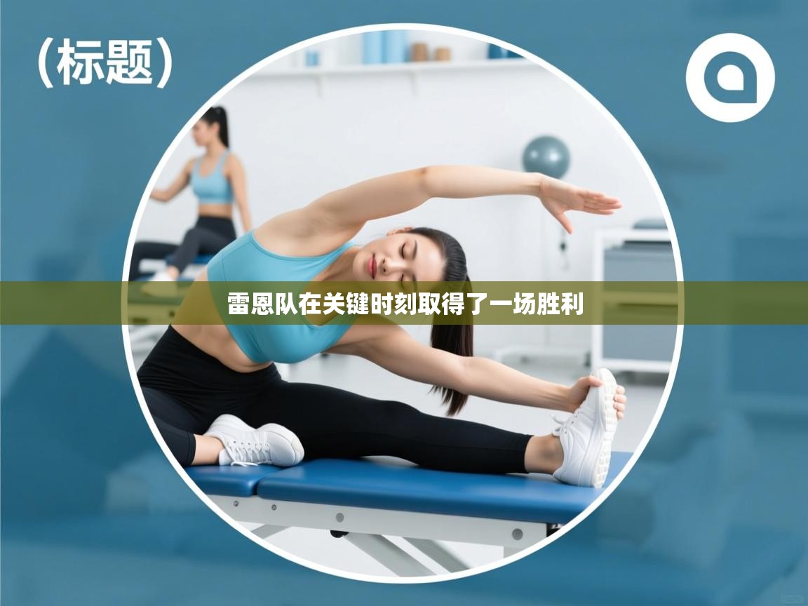 雷恩队在关键时刻取得了一场胜利 第1张