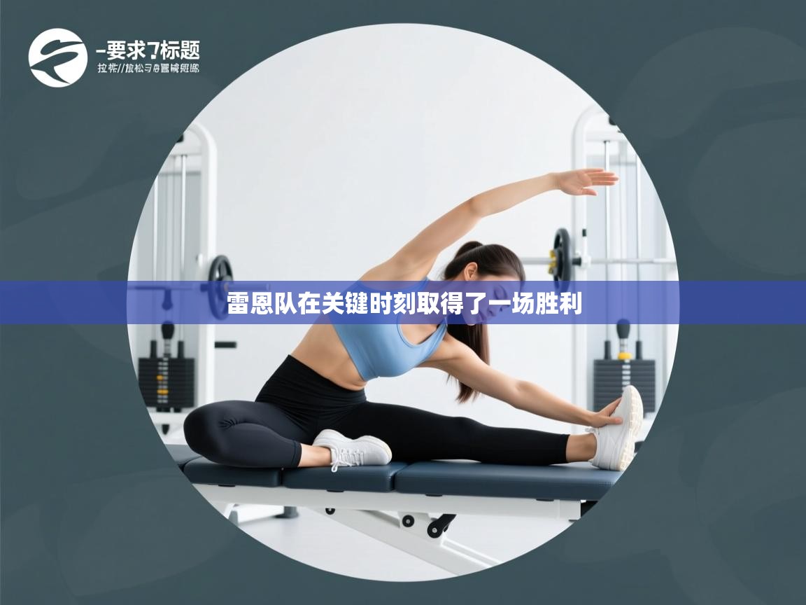 雷恩队在关键时刻取得了一场胜利 第2张