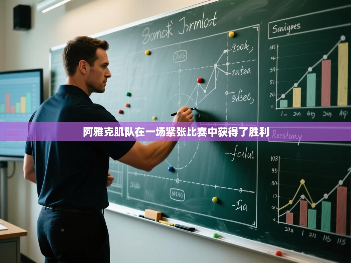 阿雅克肌队在一场紧张比赛中获得了胜利 第1张