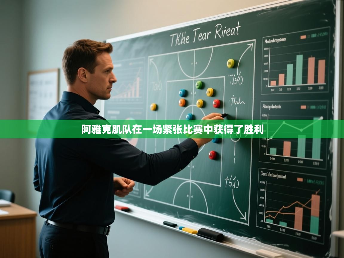 阿雅克肌队在一场紧张比赛中获得了胜利 第2张