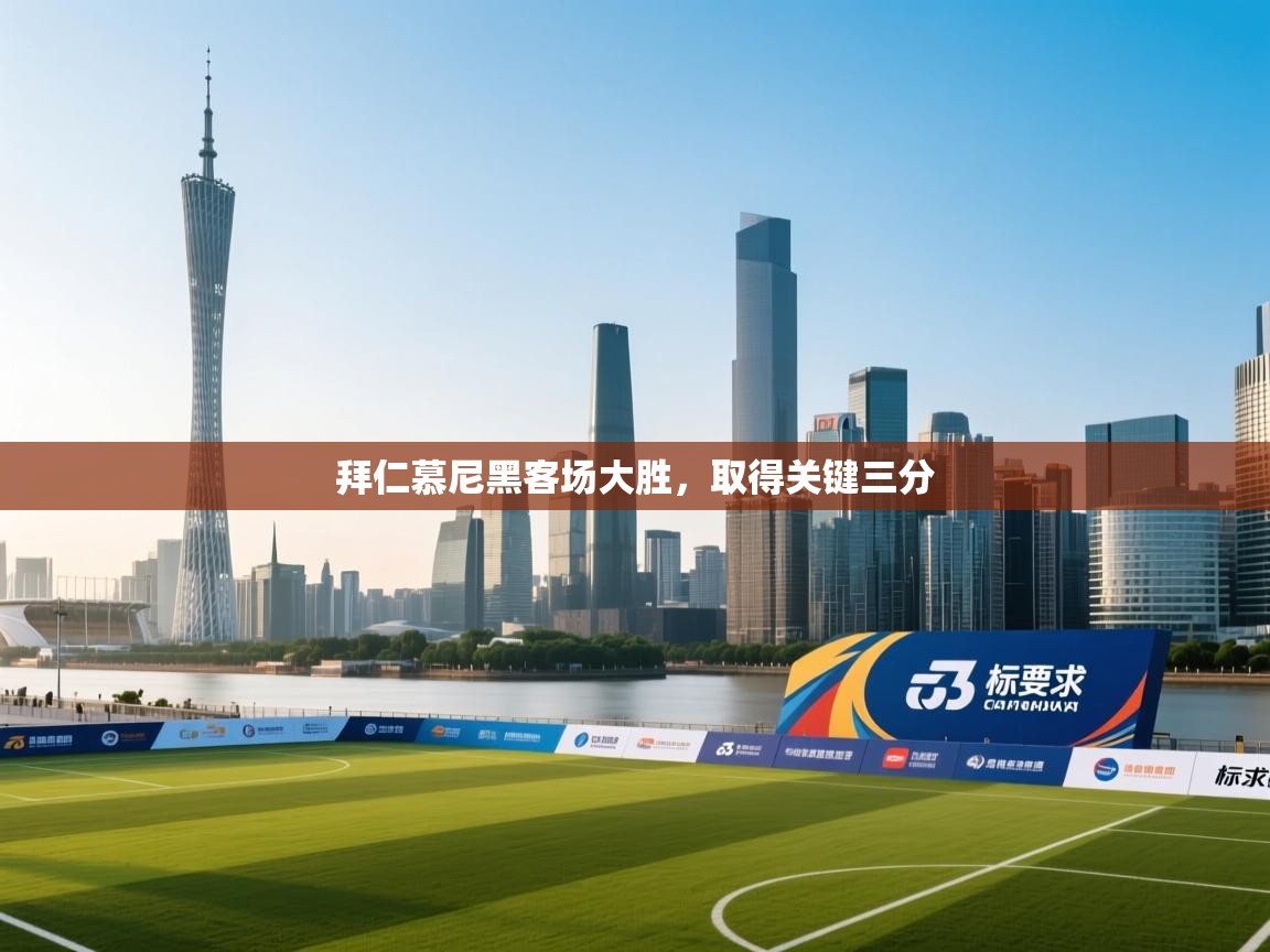 拜仁慕尼黑客场大胜,取得关键三分 第1张