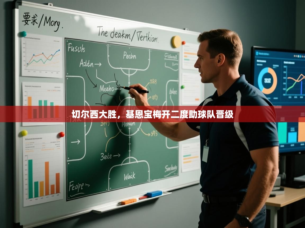 切尔西大胜,基恩宝梅开二度助球队晋级 第1张