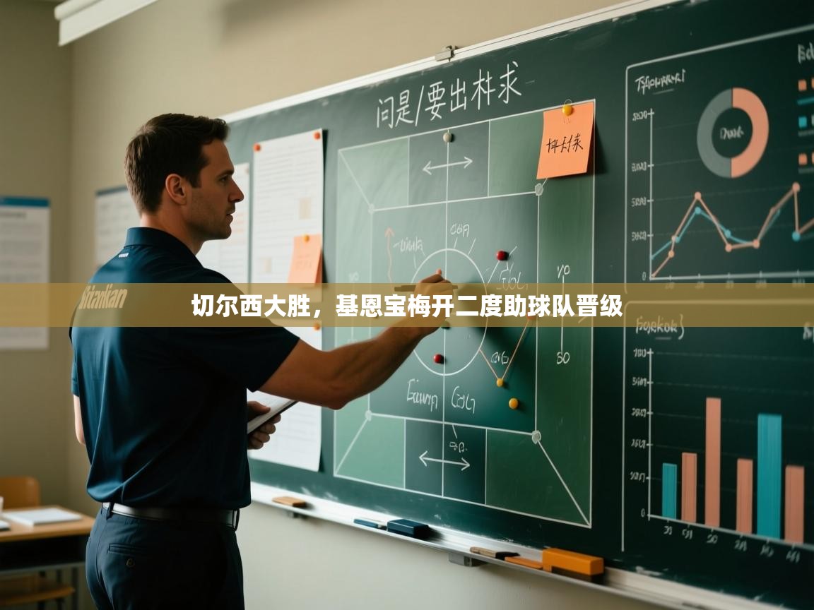 切尔西大胜,基恩宝梅开二度助球队晋级 第2张