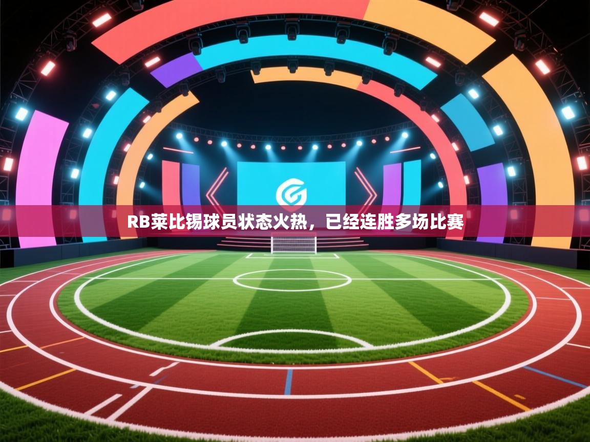 RB莱比锡球员状态火热,已经连胜多场比赛 第2张