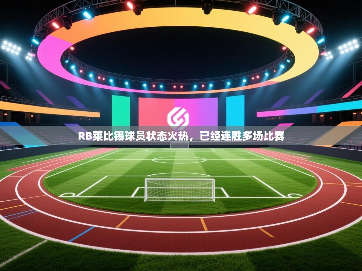 RB莱比锡球员状态火热,已经连胜多场比赛 第1张