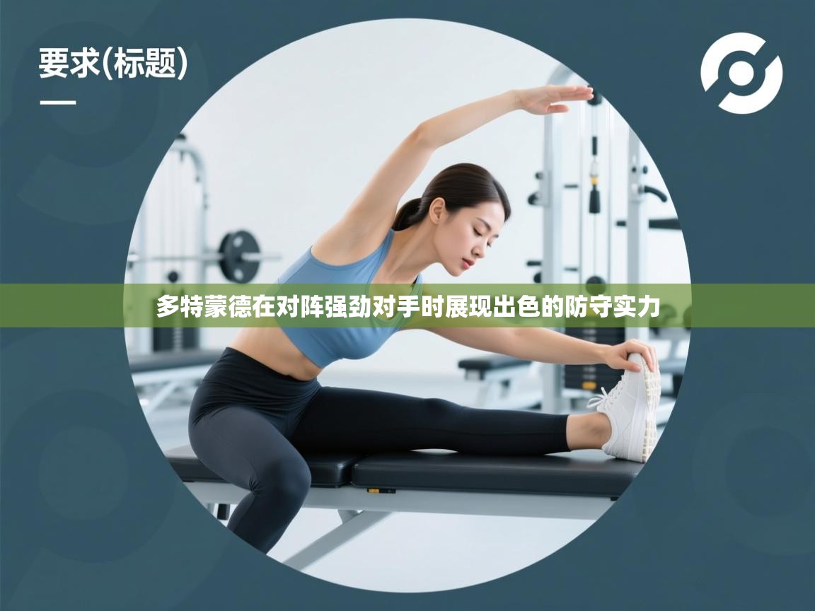 多特蒙德在对阵强劲对手时展现出色的防守实力 第1张