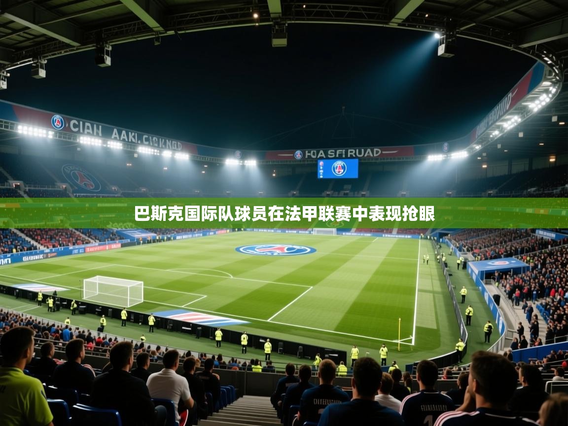 巴斯克国际队球员在法甲联赛中表现抢眼 第2张