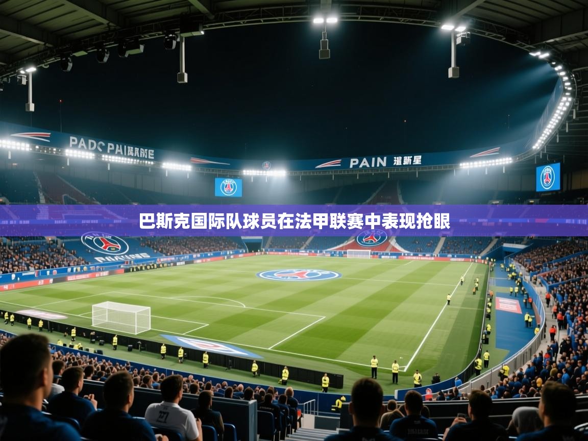 巴斯克国际队球员在法甲联赛中表现抢眼 第1张