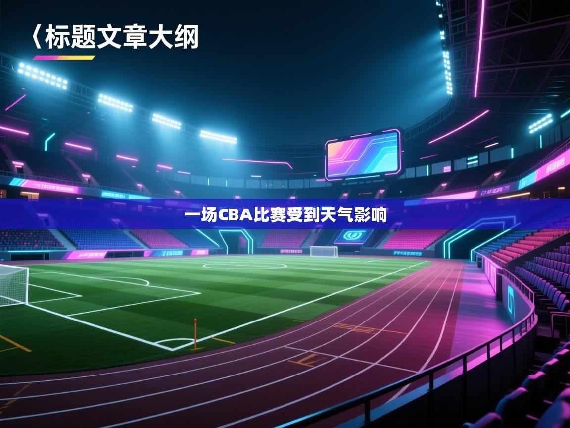 一场CBA比赛受到天气影响 第2张