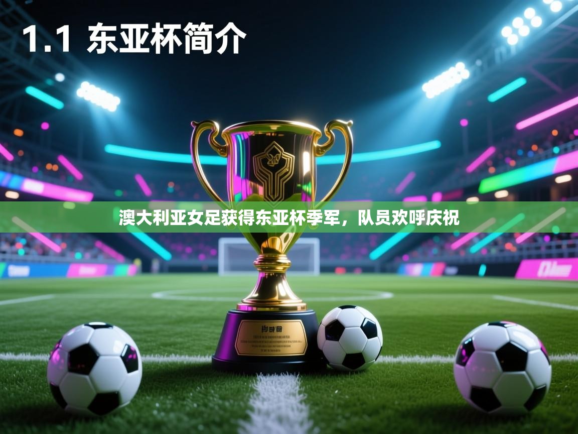 澳大利亚女足获得东亚杯季军,队员欢呼庆祝 第1张