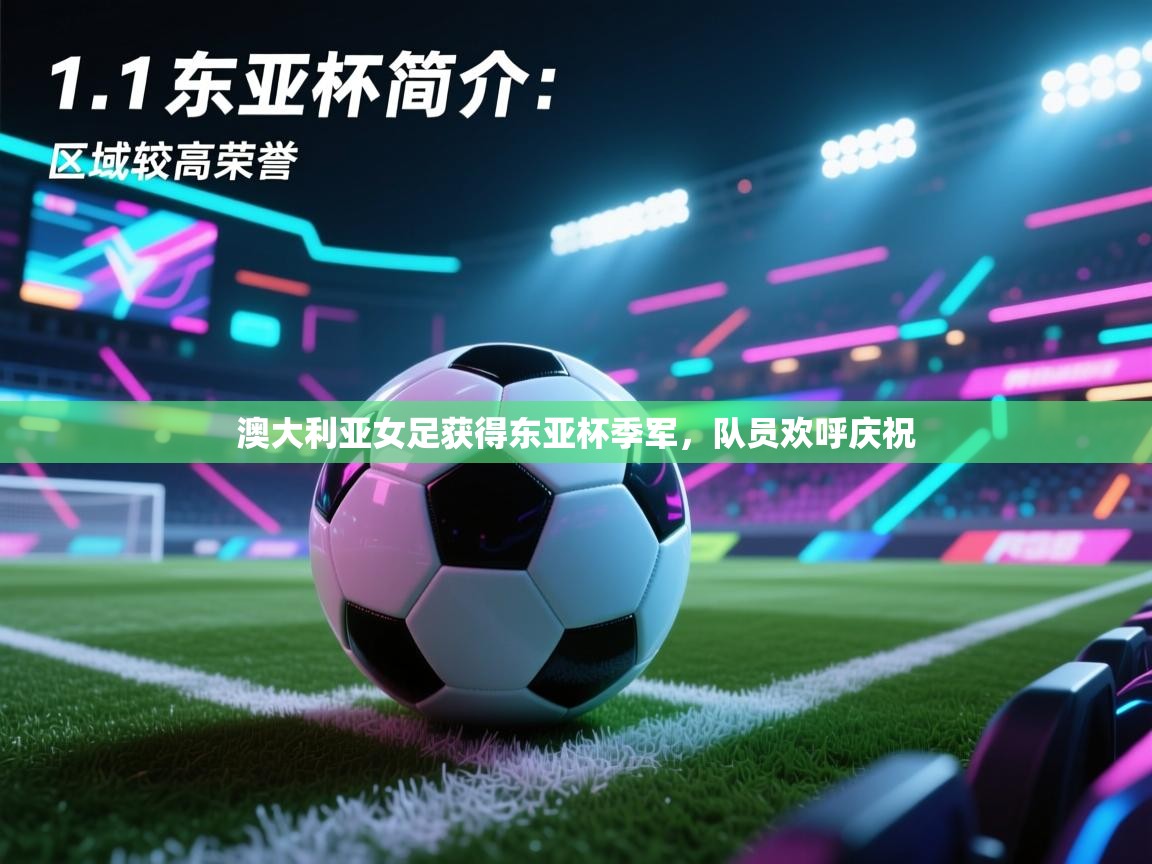 澳大利亚女足获得东亚杯季军,队员欢呼庆祝 第2张