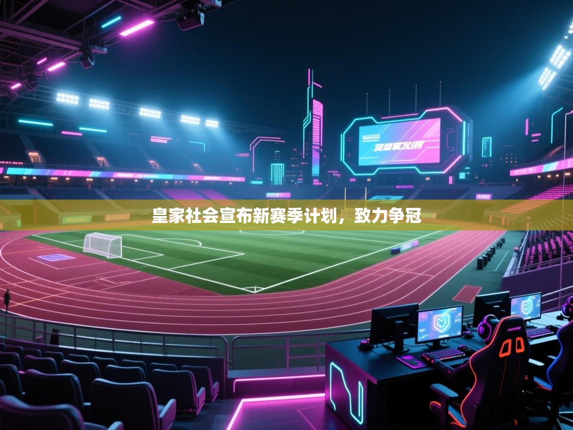 皇家社会宣布新赛季计划，致力争冠  第1张