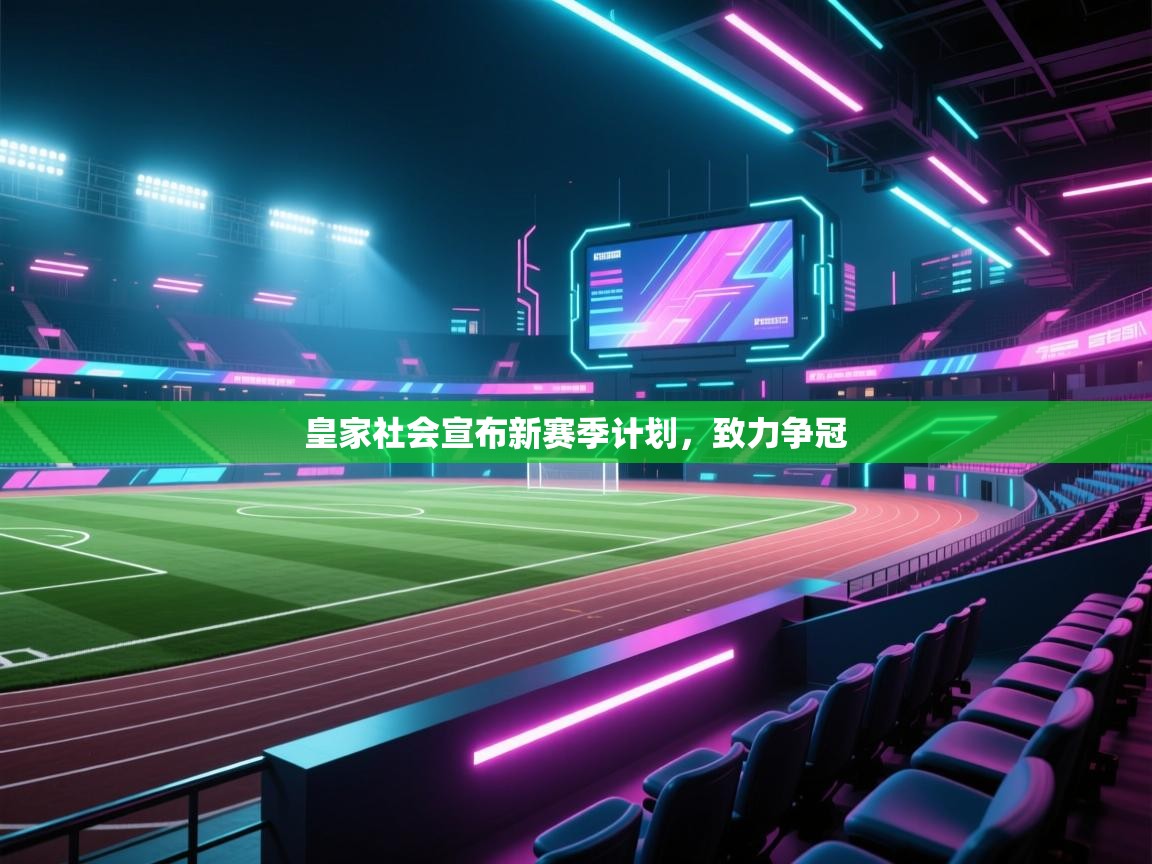 皇家社会宣布新赛季计划，致力争冠  第2张