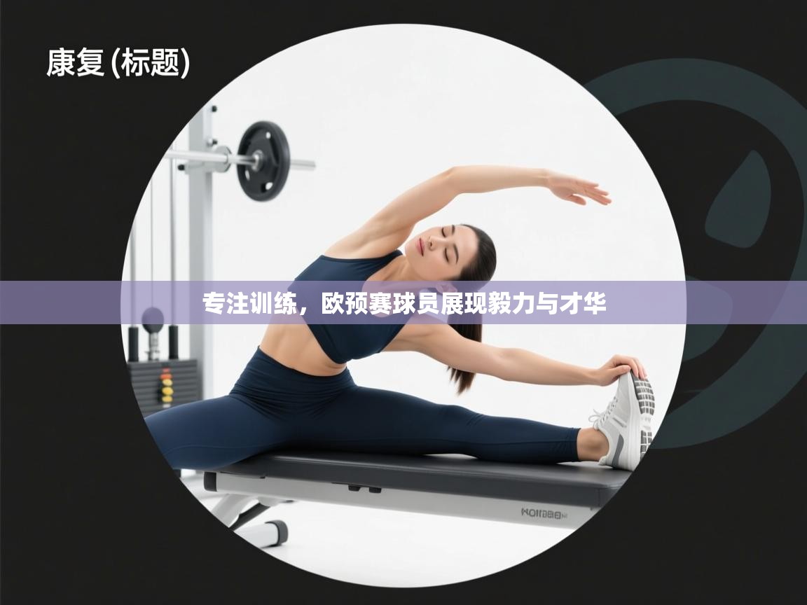 专注训练，欧预赛球员展现毅力与才华  第1张