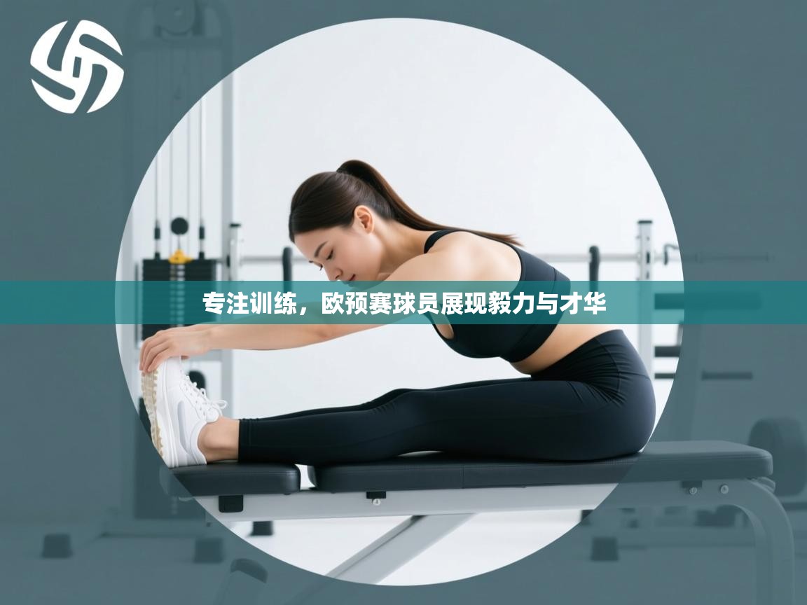 专注训练，欧预赛球员展现毅力与才华  第2张