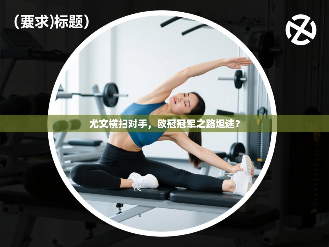 尤文横扫对手，欧冠冠军之路坦途？  第1张