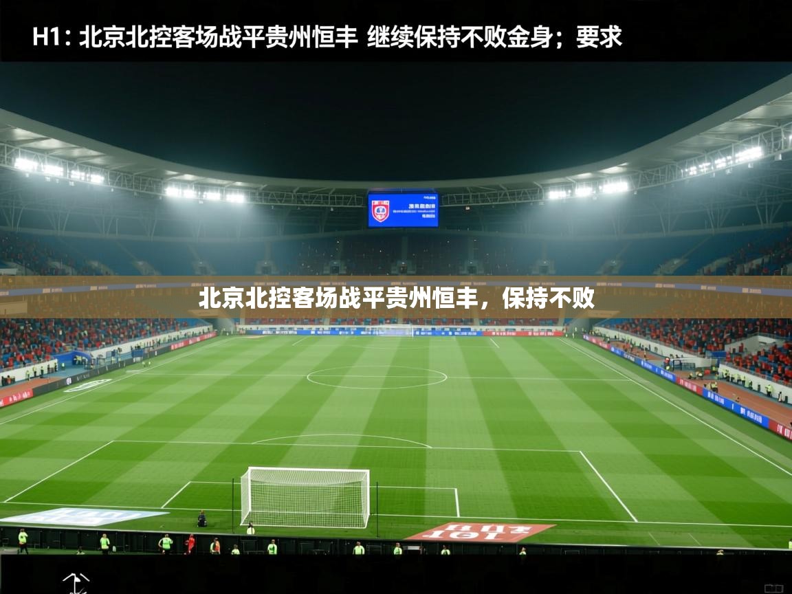 北京北控客场战平贵州恒丰，保持不败  第1张